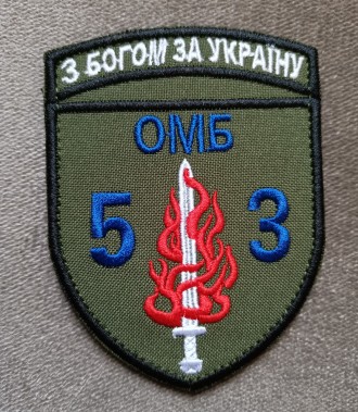 Шеврон 53 ОМБр (С надписью 53). Липовая Долина. фото 1 Шеврон 53 ОМБр (С надписью 53). Липовая Долина. фото 1