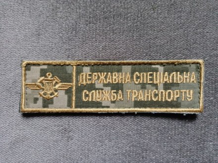 Шеврон Державна спеціальна служба транспорту. Липовая Долина. фото 1 Шеврон Державна спеціальна служба транспорту. Липовая Долина. фото 1