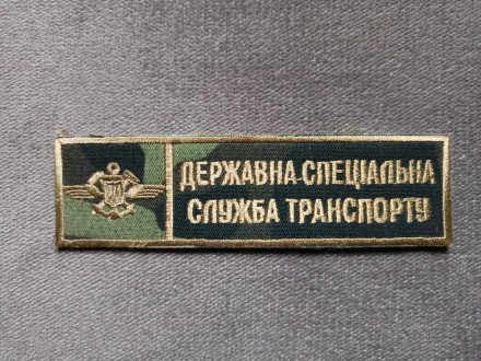 Шеврон Державна спеціальна служба транспорту. Липовая Долина. фото 1 Шеврон Державна спеціальна служба транспорту. Липовая Долина. фото 1