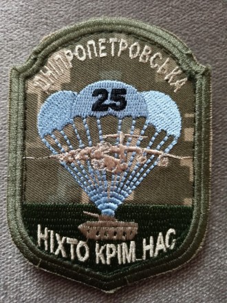 Шеврон 25 Днепропетровская "НІХТО КРІМ НАС". Липовая Долина. фото 1 Шеврон 25 Днепропетровская "НІХТО КРІМ НАС". Липовая Долина. фото 1