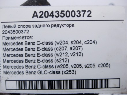 
Левая опора заднего редуктора2043500372 Применяется:Mercedes Benz C-class (w204. . фото 5