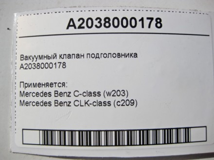 
Вакуумный клапан подголовникаA2038000178 Применяется:Mercedes Benz C-class (w20. . фото 6