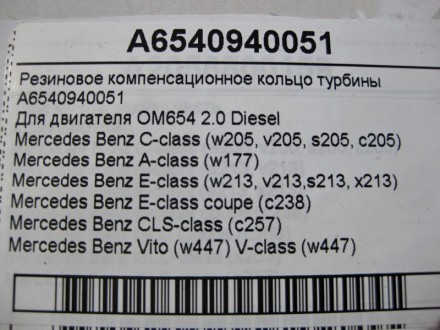 
Резиновое компенсационное кольцо турбиныA6540940051Для двигателя OM654 R4 2.0 D. . фото 5