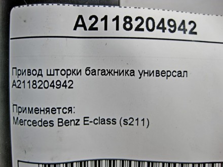 
Привод шторки багажника универсалA2118204942A2118203942 Применяется:Mercedes Be. . фото 5
