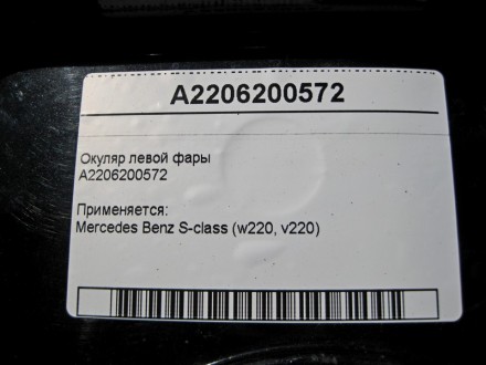 
Окуляр левой фарыA2206200572 Применяется:Mercedes Benz S-class (w220, v220) 199. . фото 5