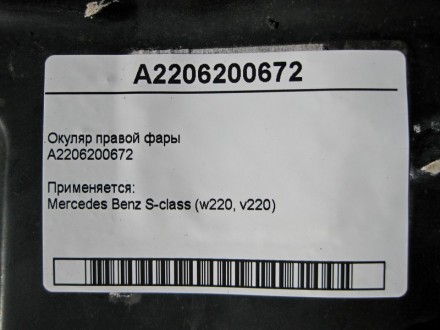 
Окуляр правой фарыA2206200672 Применяется:Mercedes Benz S-class (w220, v220) 19. . фото 5