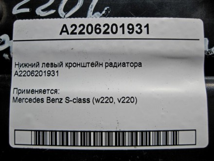 
Нижний левый кронштейн радиатораA2206201931 Применяется:Mercedes Benz S-class (. . фото 5