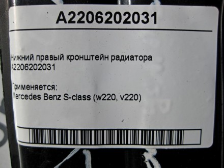 
Нижний правый кронштейн радиатораA2206202031 Применяется:Mercedes Benz S-class . . фото 5