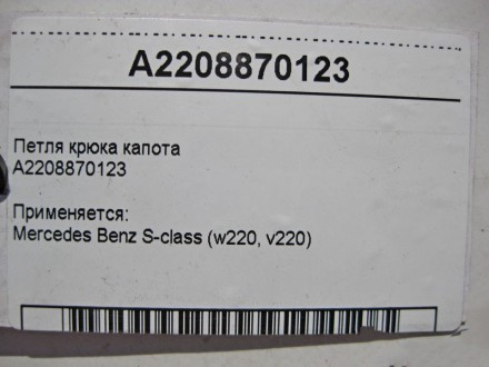 
Запорная скоба - петля крюка капота A2208870123 Применяется:Mercedes Benz S-cla. . фото 5