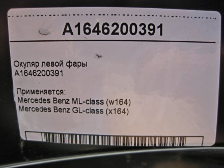 
Окуляр левой фарыA1646200391A1646200191 Применяется:Mercedes Benz ML-class (w16. . фото 4