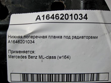 
Нижняя поперечная планка под радиаторамиA1646201034 Применяется:Mercedes Benz M. . фото 4
