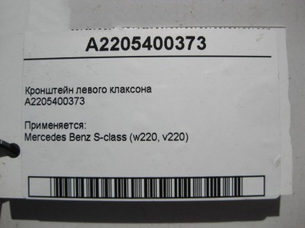 
Кронштейн левого клаксонаA2205400373 Применяется:Mercedes Benz S-class (w220, v. . фото 5