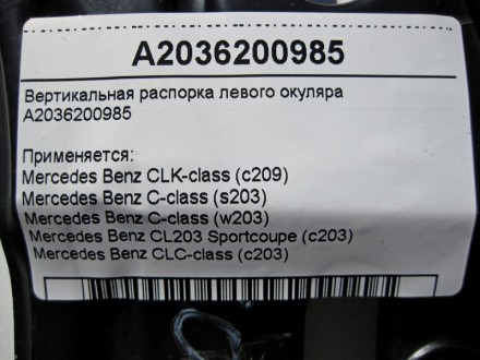 
Вертикальная распорка левого окуляраA2036200985 Применяется:Mercedes Benz CLK-c. . фото 4