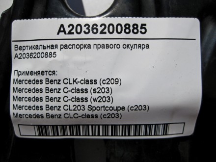 
Вертикальная распорка правого окуляраA2036200885 Применяется:Mercedes Benz CLK-. . фото 4