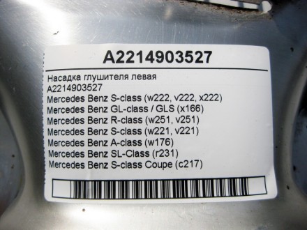 
Насадка глушителя леваяA2214903527 Применяется:Mercedes Benz S-class (w222, v22. . фото 5
