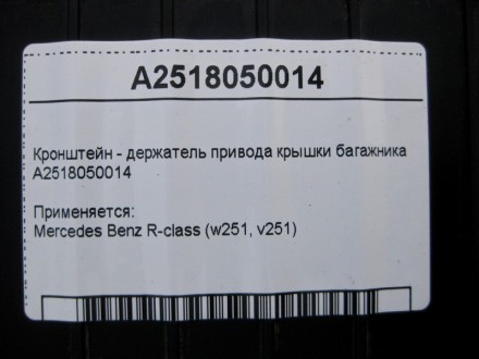 
Кронштейн - держатель привода крышки багажникаA2518050014 Применяется:Mercedes . . фото 5
