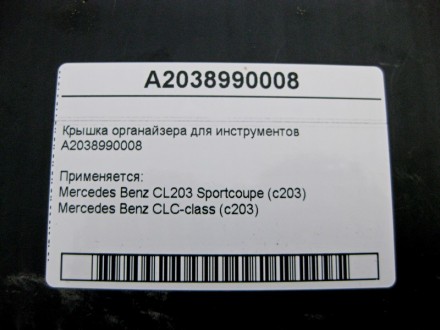 
Крышка органайзера для инструментовA2038990008 Применяется:Mercedes Benz CL203 . . фото 5