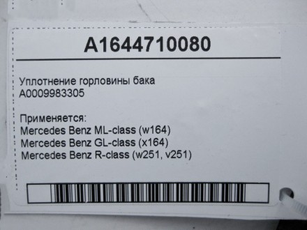 
Уплотнение горловины бака A1644710080 Применяется:Mercedes Benz ML-class (w164). . фото 5