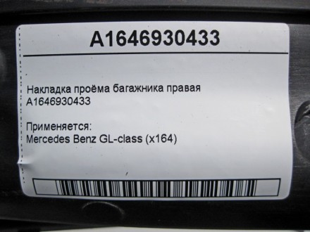 
Накладка проёма багажника праваяA1646930433 Применяется:Mercedes Benz GL-class . . фото 5