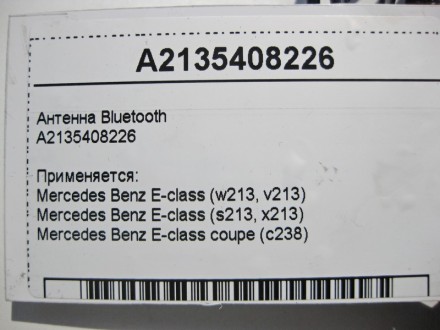 
Антенна BluetoothA2135408226 Применяется:Mercedes Benz E-class (w213, v213) 201. . фото 4