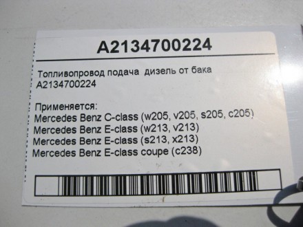 
Топливопровод подача дизель от бакаA2134700224 Применяется:Mercedes Benz C-clas. . фото 4