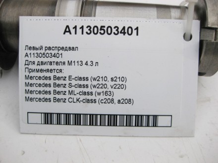 
Левый распредвал A1130503401Для двигателя M113 V8 4.3 л Применяется:Mercedes Be. . фото 4