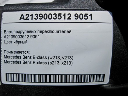
Блок подрулевых переключателейA2139003512 9051Цвет чёрный Применяется:Mercedes . . фото 5