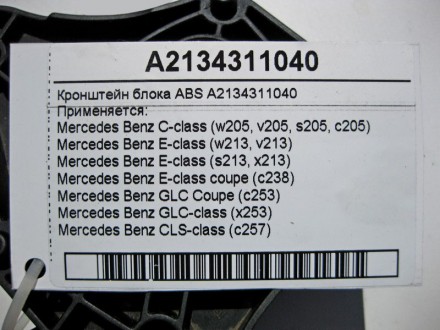 
Кронштейн блока ABS верхняя частьA2134311040 Применяется:Mercedes Benz C-class . . фото 5