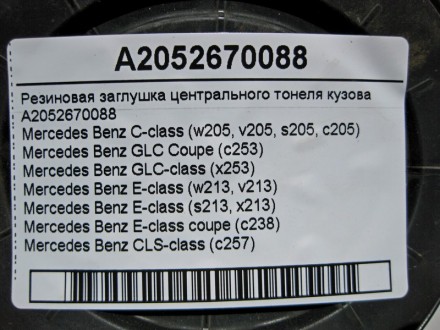 
Резиновая заглушка центрального тонеля кузоваA2052670088 Применяется:Mercedes B. . фото 5