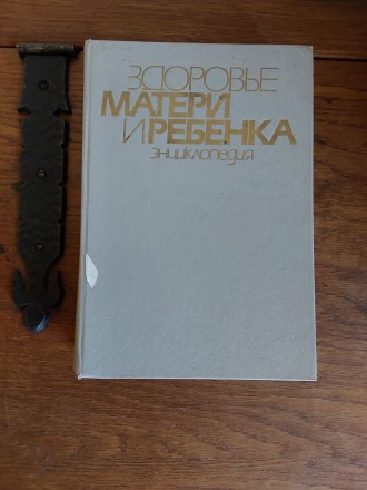 Здоровье матери и ребёнка энциклопедия 1992 год издательство Украинская энциклоп. . фото 2