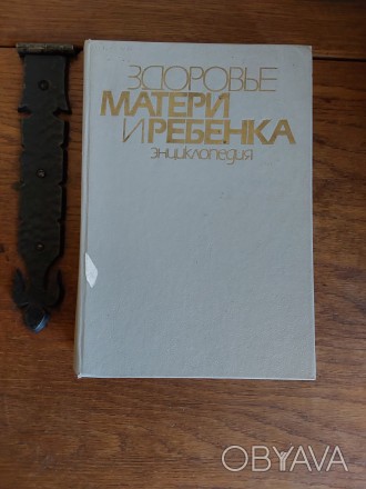 Здоровье матери и ребёнка энциклопедия 1992 год издательство Украинская энциклоп. . фото 1