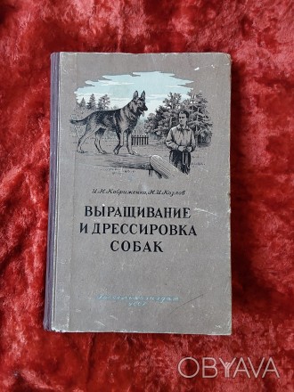 Выращивание и дрессировка собак 1957 год Киев И.Н.Ковриженко Н.И.Козлов