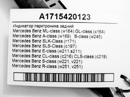 
Индикатор парктроника заднийA1715420123 Применяется:Mercedes Benz ML-class (w16. . фото 5