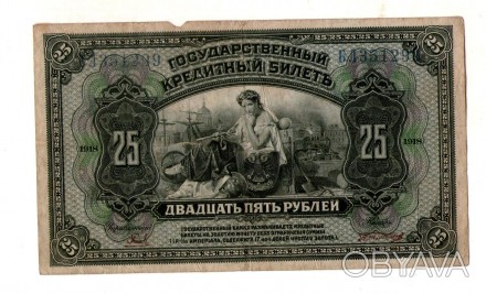 25 рублей 1918 1920 Врем. Пр-ство Дальнего Востока Медведева. Заказаны Врем. Пр-