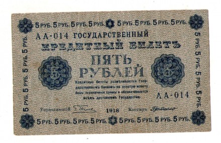 Державний кредитовий білет РСФРР 5 рублів 1918 рік №444. . фото 2