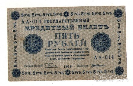 Державний кредитовий білет РСФРР 5 рублів 1918 рік №444. . фото 1