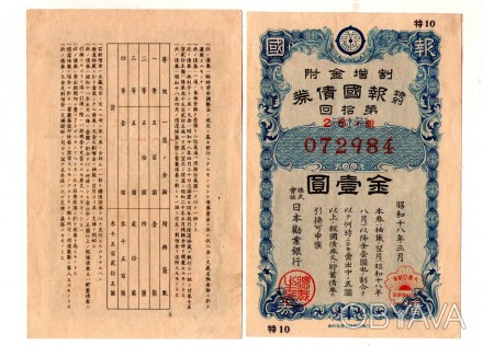 Японія Цінний папер Військовий займ 1941-1945 рік гарний стан №144. . фото 1