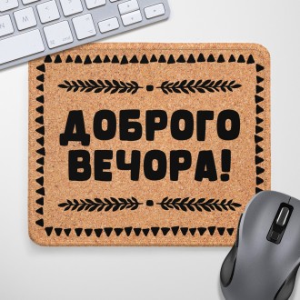 Коврик для мышки Доброго вечора! 24х20 см (KYL_22U015). Черновцы. фото 1 Коврик для мышки Доброго вечора! 24х20 см (KYL_22U015). Черновцы. фото 1