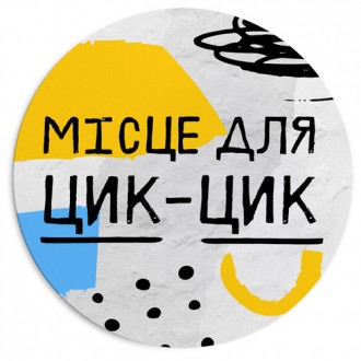 Коврик для мыши Місце для цик-цик 20 см (RKYL_23F007). Черновцы. фото 1 Коврик для мыши Місце для цик-цик 20 см (RKYL_23F007). Черновцы. фото 1