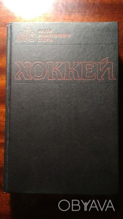 Хоккей: Малая энциклопедия спорта / Сост. Брусованский А. М., Лукашин Ю. С., Рыж. . фото 1