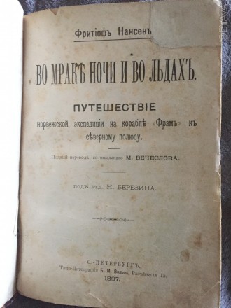 Путешествие экспедиции на корабле "Фрам" к северному полюсу.
Год изда. . фото 2