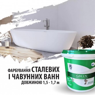Двухкомпонентная эмаль для ванн Green
Для покраски стальных и чугунных ванн
Двух. . фото 8