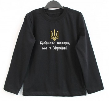 Патріотичний дитячий лонгслів Доброго вечора ми з України хлопчику. Львов. фото 1 Патріотичний дитячий лонгслів Доброго вечора ми з України хлопчику. Львов. фото 1