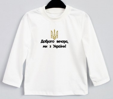 Патріотичний дитячий лонгслів Доброго вечора ми з України хлопчику. Львов. фото 1 Патріотичний дитячий лонгслів Доброго вечора ми з України хлопчику. Львов. фото 1