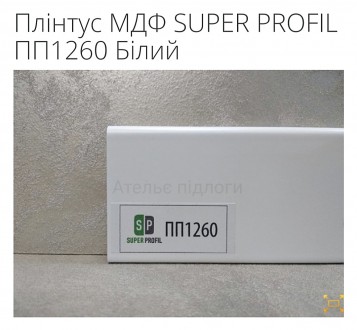 Плінтус МДФ SUPER PROFIL ПП1260 Білий
- Ціна вказана за метр пагоний, продаж кр. . фото 2