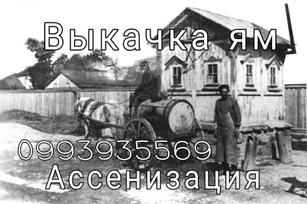Ассенизация, чистка септиков, ям.. Краматорськ. фото 1 Ассенизация, чистка септиков, ям.. Краматорськ. фото 1
