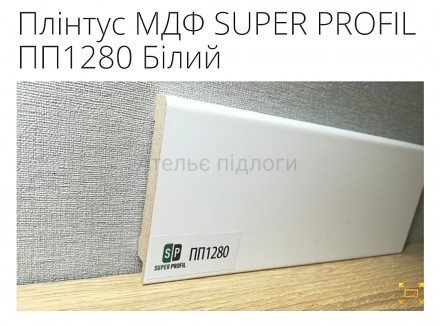 Плінтус МДФ SUPER PROFIL ПП1280 Білий
- Ціна вказана за метр пагоний, продаж кр. . фото 2