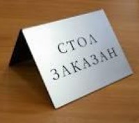 Таблички на стіл, виготовлення настільних табличок на замовлення. . фото 9 Таблички на стіл, виготовлення настільних табличок на замовлення
матеріал — мета. . фото 9