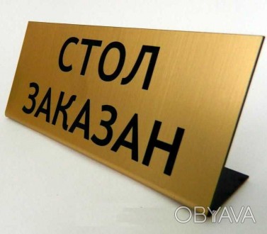 Таблички на стіл, виготовлення настільних табличок на замовлення. . фото 1 Таблички на стіл, виготовлення настільних табличок на замовлення
матеріал — мета. . фото 1