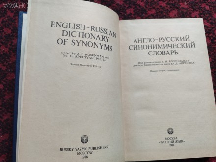 Словарь содержит около 350 синониминических рядов. В каждой статье даётся толков. . фото 4